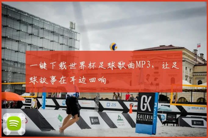 一键下载世界杯足球歌曲MP3，让足球故事在耳边回响