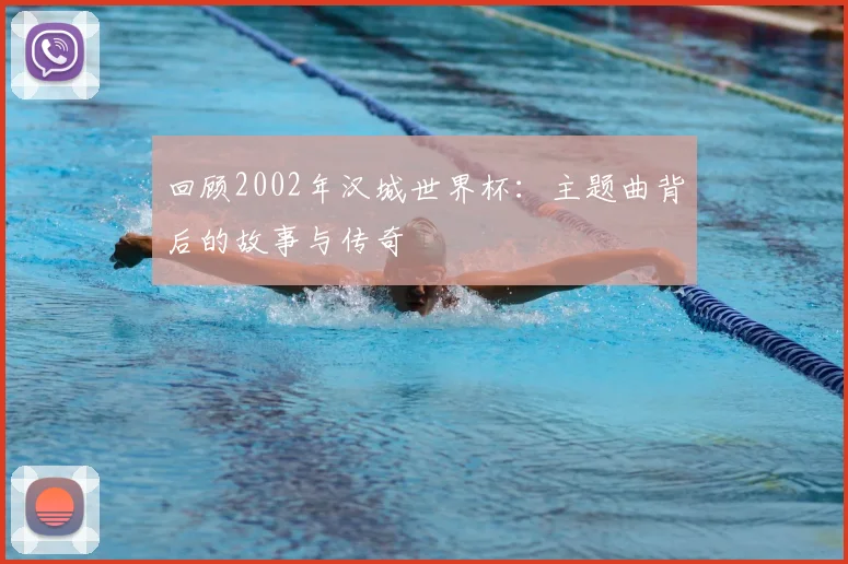 回顾2002年汉城世界杯：主题曲背后的故事与传奇