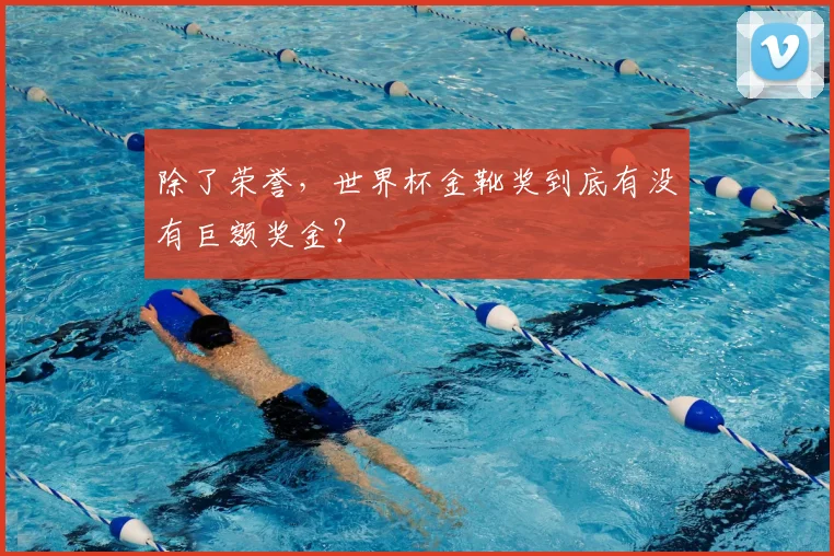 除了荣誉,世界杯金靴奖到底有没有巨额奖金?