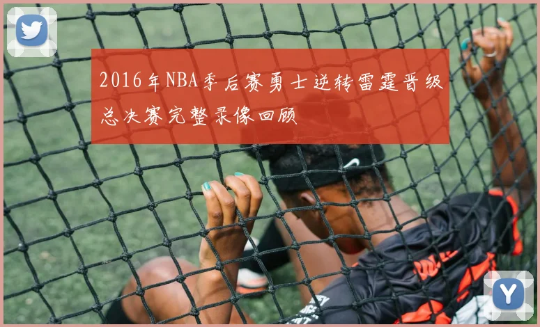 2016年NBA季后赛勇士逆转雷霆晋级总决赛完整录像回顾